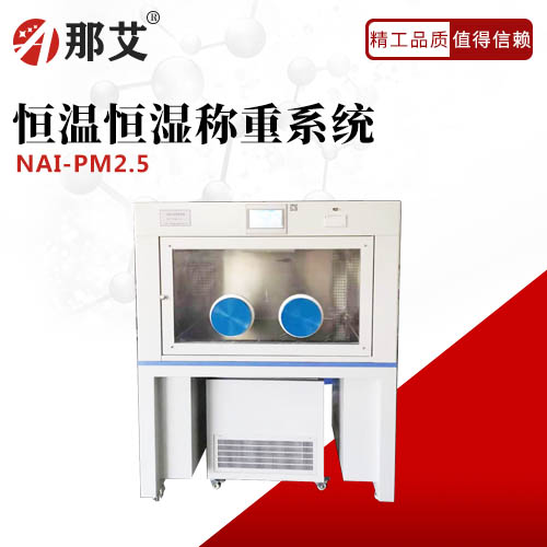 恒溫恒濕稱(chēng)重系統(tǒng)